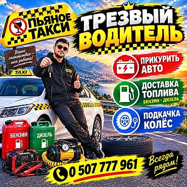 ацетон купить: Услуга: Трезвый водитель и помощь на дороге - Трезвый водитель — 1
