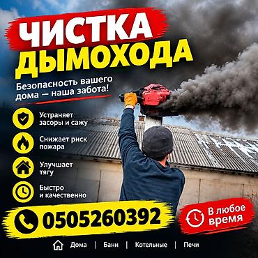 Түтүн чыккан морду тазалоо: Чистка дымохода чистка любого вида котла . сложности гарантия — 3
