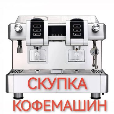 Кофеварки и кофемашины: Кофеварка, кофемашина
