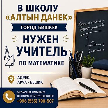 репетитор по python: Вакансия: Учитель математики Школа «Алтын Данек», город Бишкек — 1