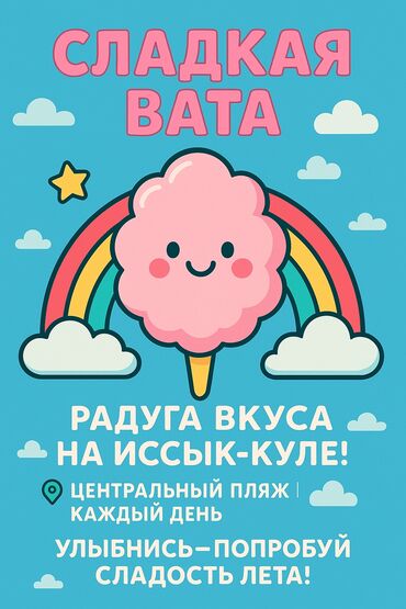 шабашные расценки на строительные работы рядом просп жибек жолу бишкек: 🎪 СЛАДКАЯ ВАТА Классика ярмарки прямо у озера! 🍬 Тот самый вкус