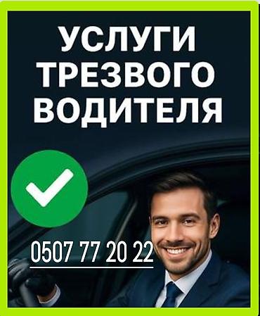 личный водитель работа: Услуги трезвого водителя - Перевозка на вашем автомобиле: опытный — 1