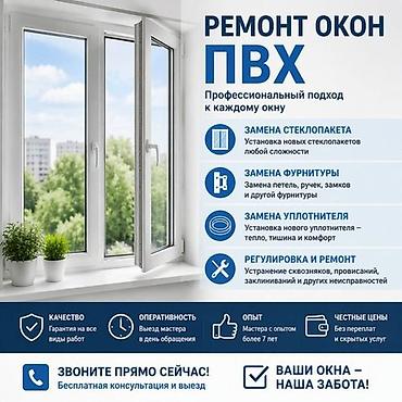 Окно: Ремонт, Бесплатный выезд