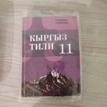 Книги, журналы, CD, DVD: Продаю книгу по кыргызскому языку за 11 класс