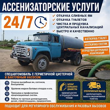 Ассенизаторские услуги 24/7 - Откачка сливных ям, выгребных ям