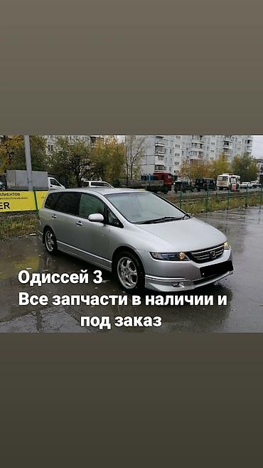 Запчасти для Honda Odyssey 3 (RA6–RA9, 2003–2008) - В наличии и под