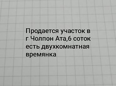 6 соток, Для строительства, Красная книга