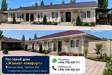 Гостевой дом на Иссык-Куле, ЖАННАТ, Голубой Иссык-Куль, Чолпон-Ата, 10+ мест, На летний сезон