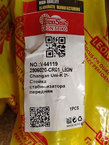 передний стабилизатор: Стойка стабилизатора передняя Leon Seiko для Changan Uni-K (с 2021 г.) — 2