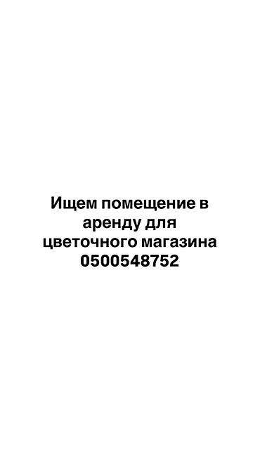 в цветочный магазин: Ищем помещение в аренду для цветочного магазина. 30-45кв.М Требования — 1