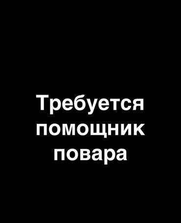 удаленная работа заполнение карточек товаров без опыта: Требуется помощник повара(желательно женщина) в горячий цех. В город