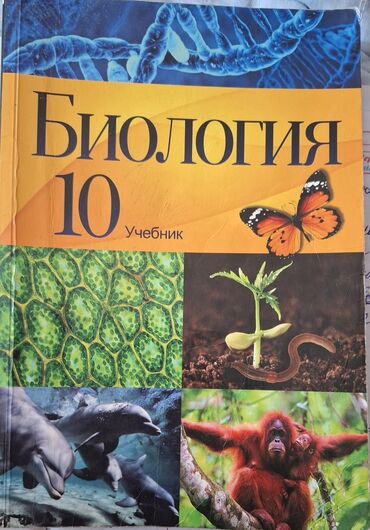 biologiya 10 sinif metodik vəsait: Rus bolmesi ucun biologiya kitablari