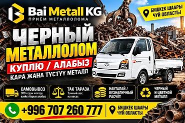 Приём металлолома Bai Metall KG - Скупка чёрного и цветного металла