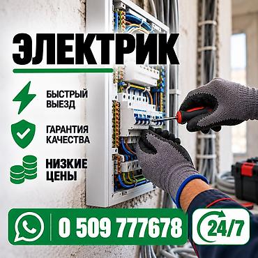Электрик 24/7 Профессиональные электромонтажные и сервисные работы: -