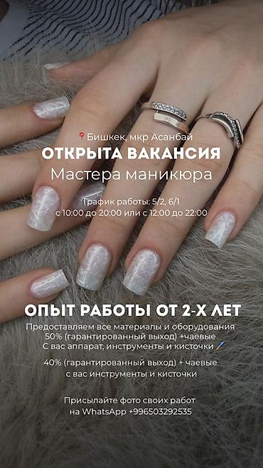 Мастера ногтевого сервиса: Вакансия: мастер маникюра (г. Бишкек, мкрн Асанбай) - График: 5/2 или — 1