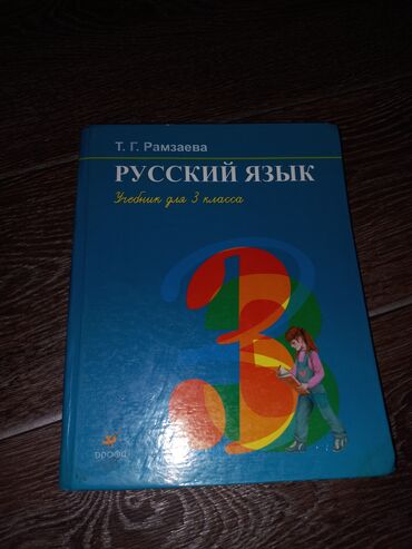 куплю книги 6 класс: Продам учебник по русскому языку для 3 класса 2 части сразу