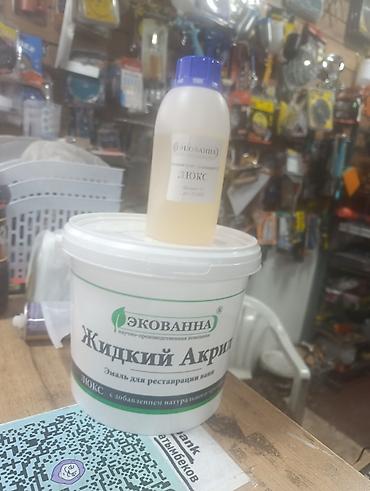 Жидкий акрил: Жидкий акрил ЭКОВАННА «ЛЮКС» — эмаль для реставрации ванн Комплект: - — 1