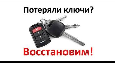 мир ключей: Включая выезд к клиенту. Услуга подходит для тех, кто потерял ключ или — 2