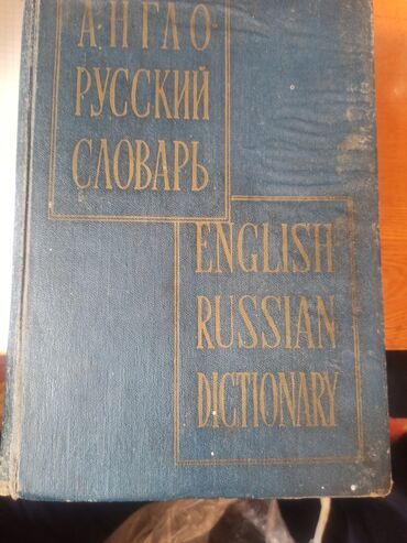 Другие товары для дома: Англо-Рксский, Русско-Анг. словарь
70000слов
продается