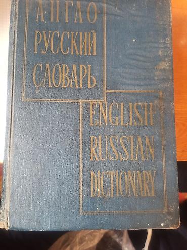 Англо-русский словарь (English–Russian Dictionary) 70 000 слов. -