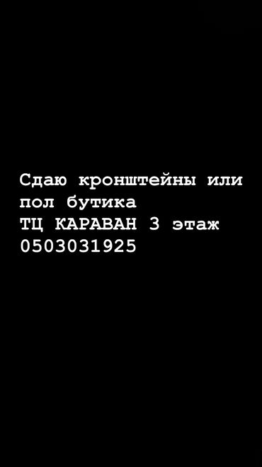 сниму в аренду павильон: Аренда бизнеса Бутик, Одежда