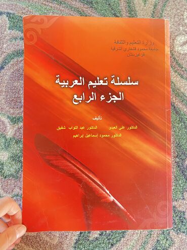 диний китептер: Книга Арабская для обучения 
Четвертная часть