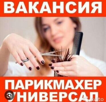 вакансии в бишкеке без опыта работы: Вакансия парикмахера-универсала. Предлагается возможность работы в