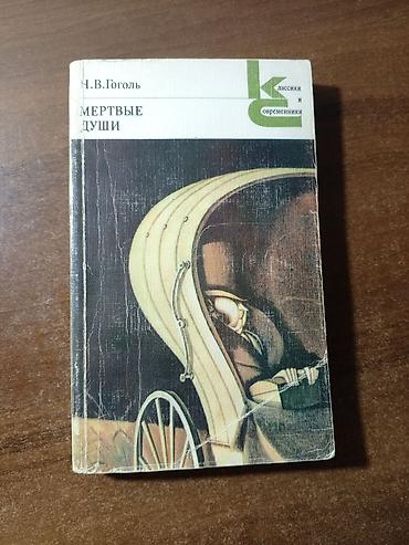 classi: Məhsul: Kitab – “Мёртвые души” (Ölü canlar) Müəllif: Н. В. Гоголь — 1