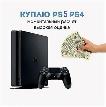 Техника сатып алуу: Сервис выкупа игровых консолей PlayStation. - Покупаем PS5 и PS4. - — 1