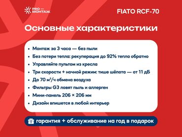 Другая климатическая техника: Вентиляционная система RCF-70: свежий воздух без лишних счетов ➤ 70