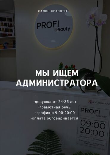 Администраторы: Администратор. Салон красоты. Джал мкр (в т.ч. Верхний, Нижний, Средний)