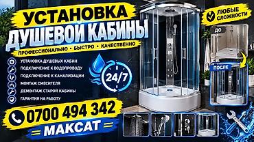 Услуга по установке душевой кабины любой сложности. Выполняются: -