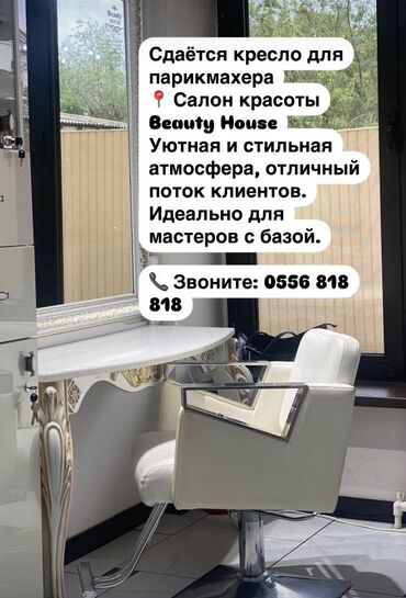 кресло для визажиста: Стильное парикмахерское кресло белого цвета с хромированным