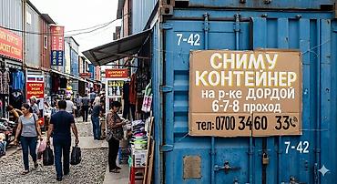 Аренда торгового контейнера на рынке “Дордой”, проходы 6–7–8. -