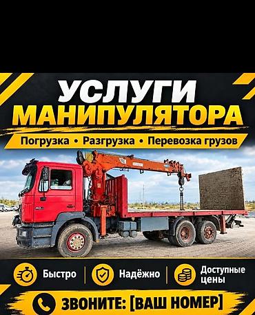 Услуги манипулятора - Погрузка, разгрузка, перевозка грузов - Быстро
