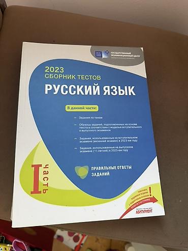 kitab polkası: HERESI 5 MANAT Məhsul: “Русский язык – 2023 Сборник тестов” (DİM/GEC — 1