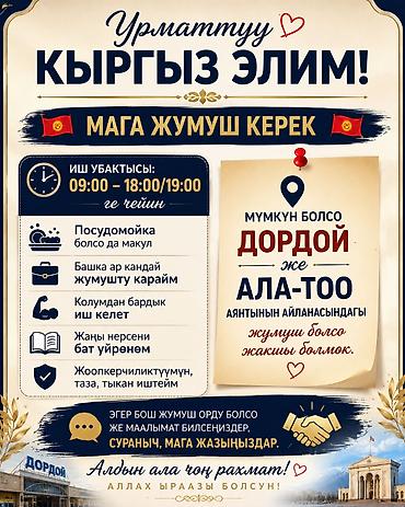 вакансии работы: Ищу работу. Предпочтительно в районе Дордой или площади Ала‑Тоо — 1