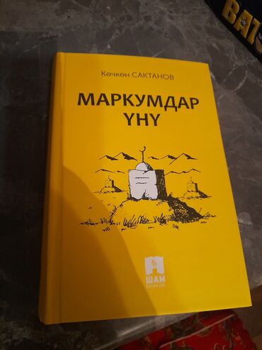 Книги, журналы, CD, DVD: Продаю книгу, Маркумдар үнү