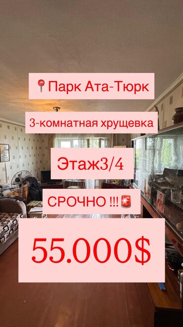 купить квартиру в бишкеке без ремонта: 3 комнаты, 56 м², Хрущевка, 3 этаж, Старый ремонт