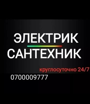 электриков: Сантехник и электрик сантехник услуги сантехника электрик услуги