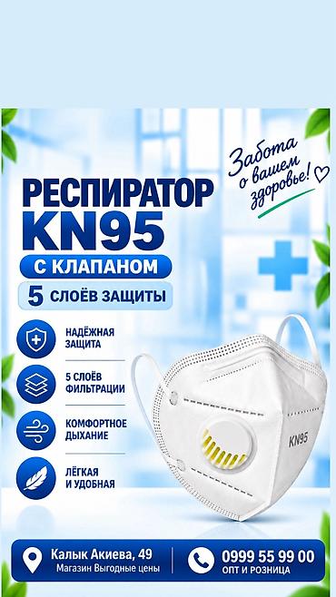 черный маска: Респиратор KN95 - Защита класса KN95: многоуровневая фильтрация — 1