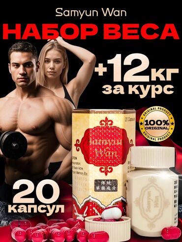 самюн ван: Капсулы для набора веса сам йуан капсулы для набора веса набрать