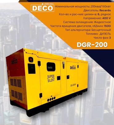 оборудование капельного орошения цена: Генератор 200 КВТ дизельный DECO Оригинал Мощность 200 квт 3 фазный