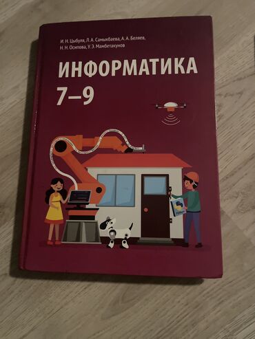 книга по информатике: Книга для информатики 7-9класса И.н цыбуля Л.А Самыкбаева новая почти