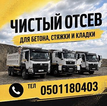 Отсев, Для бетона, Хово