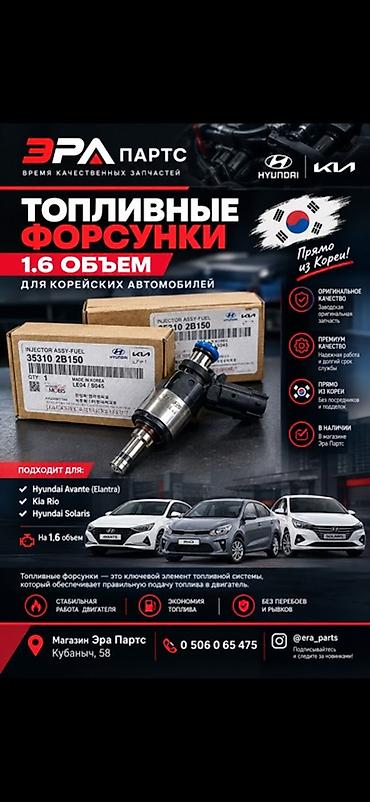 🔥 Оригинальные топливные форсунки Hyundai / Kia 1.6 — EraParts