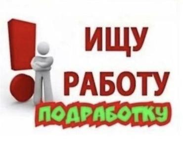 freelance работа: Ищу работу/подработку. Готов(а) к выполнению разовых и регулярных — 1