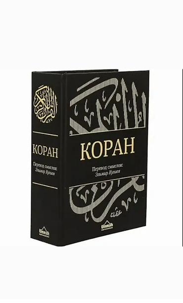 переводы: КОРАН . Перевод Эльмир Кулиев. На русском языке. Русский, арабский — 1
