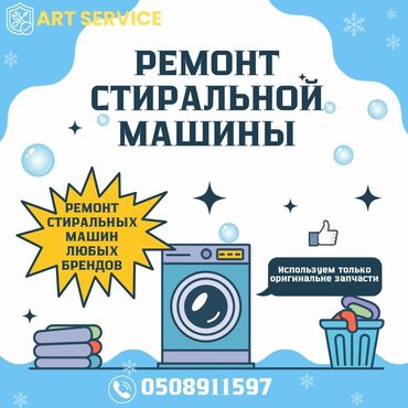 мастера по ремонту стиральных машин: Ремонт стиральных машин