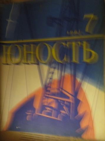 журнал: Журналы "Юность" 80-х годов. 11 штук. Интересные статьи — 2